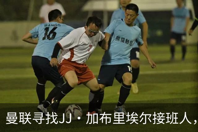 曼联寻找JJ·加布里埃尔接班人，梅斯卢布成为备选之一